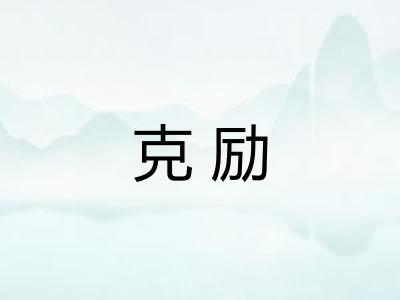 克励