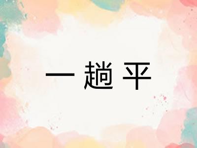 一趟平