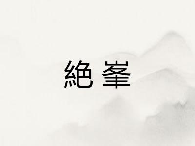 絶峯