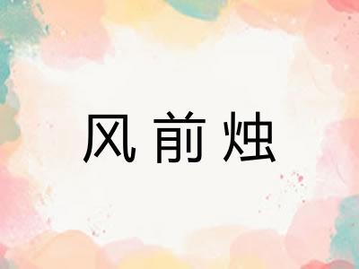 风前烛