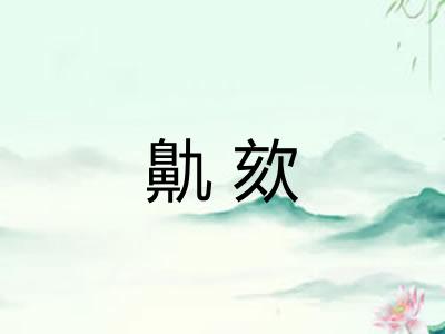 鼽欬