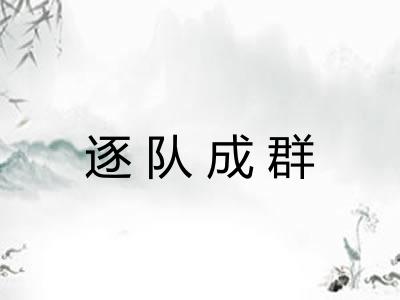 逐队成群