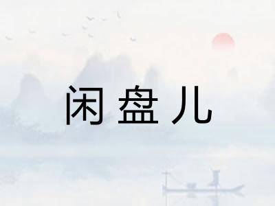 闲盘儿