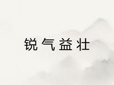 锐气益壮