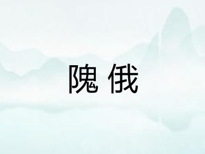 隗俄