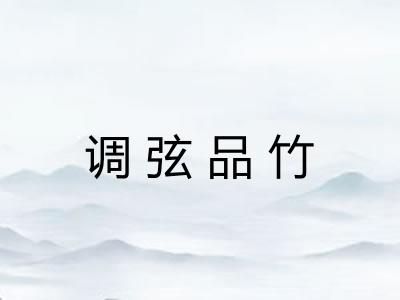调弦品竹