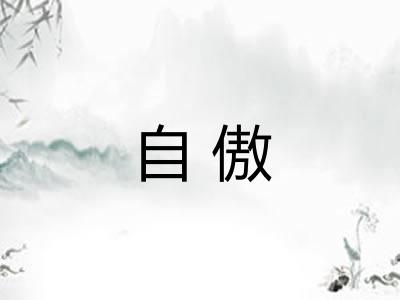 自傲