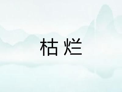 枯烂
