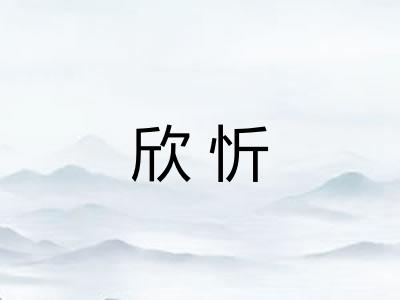 欣忻