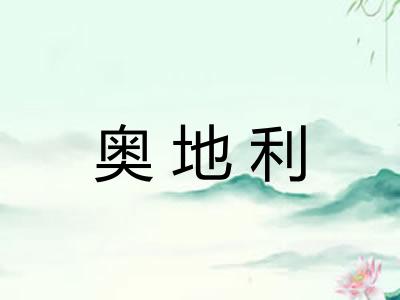 奥地利
