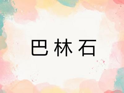 巴林石