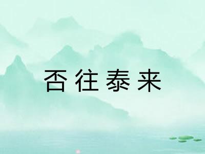 否往泰来