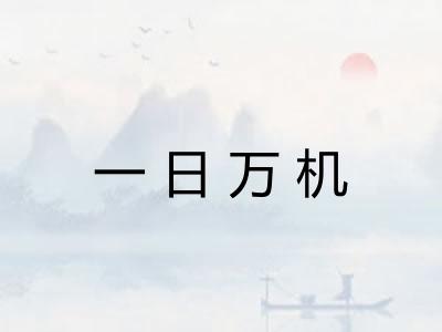 一日万机