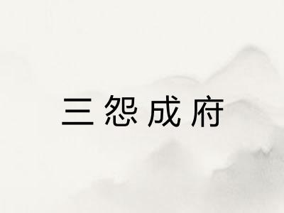 三怨成府