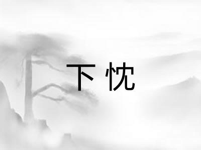 下忱