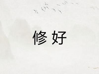 修好