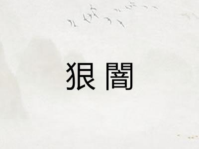 狠闇