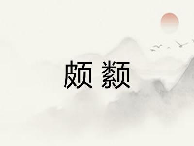 颇颣