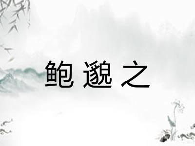 鲍邈之
