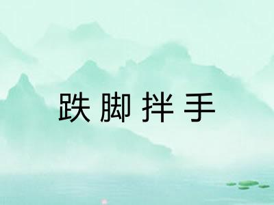 跌脚拌手