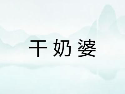 干奶婆