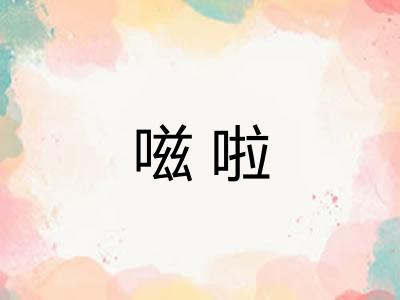 嗞啦