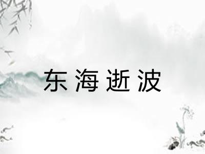 东海逝波
