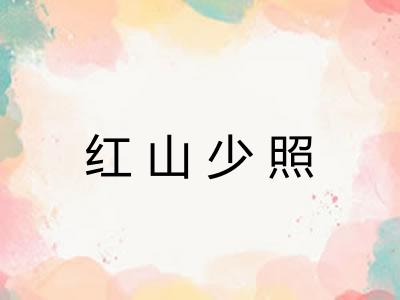 红山少照