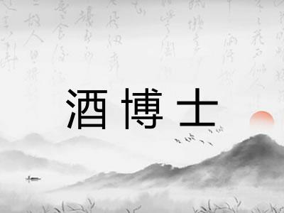 酒博士