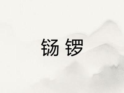 铴锣