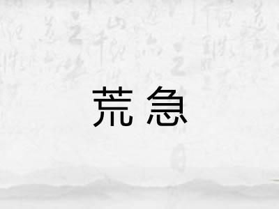 荒急