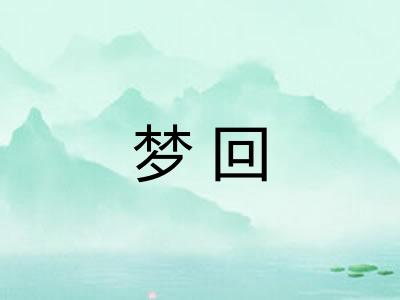 梦回