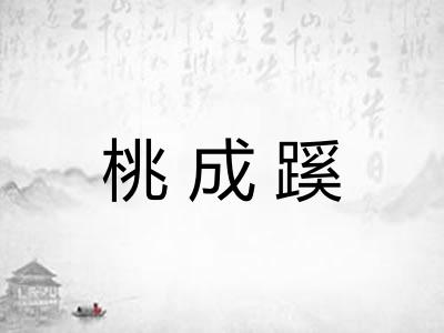 桃成蹊