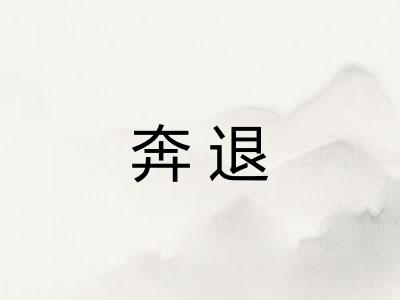 奔退