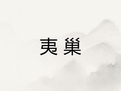 夷巢