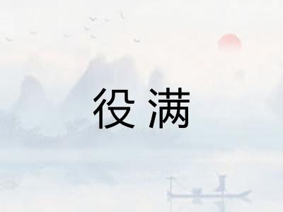 役满