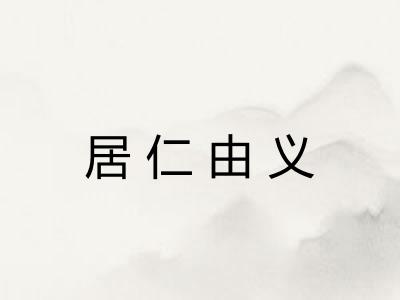 居仁由义