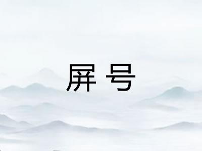 屏号