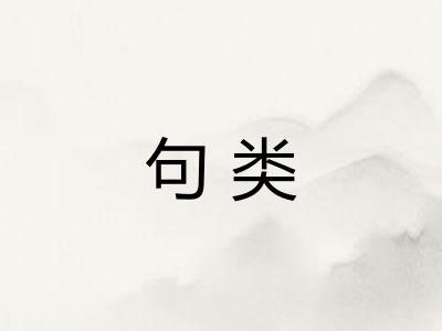 句类