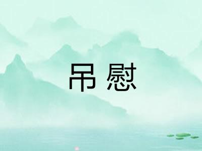 吊慰