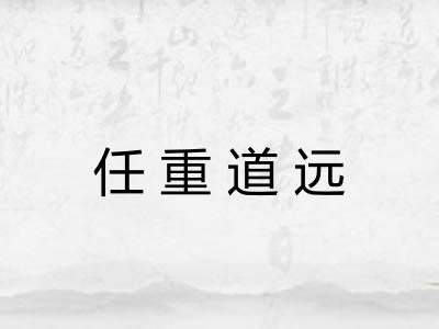 任重道远