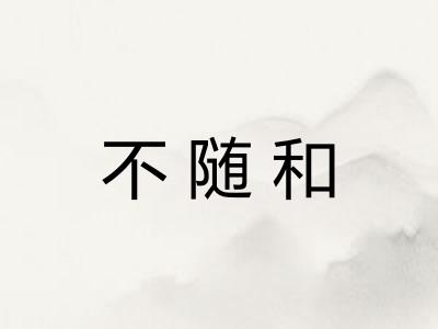 不随和