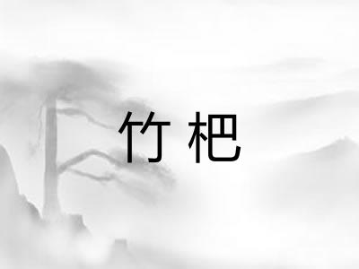 竹杷