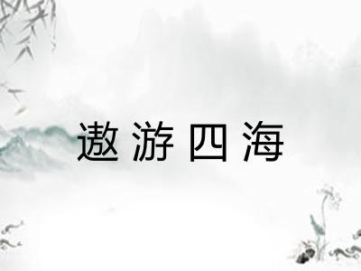 遨游四海