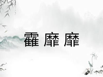 靃靡靡