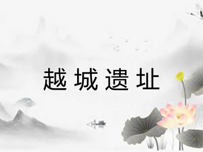 越城遗址