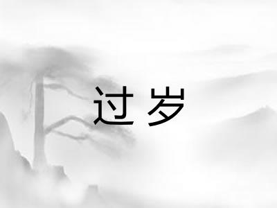 过岁