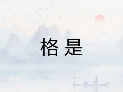 格是