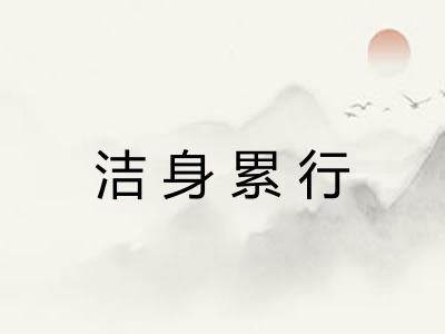 洁身累行
