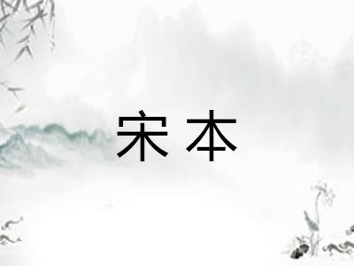 宋本